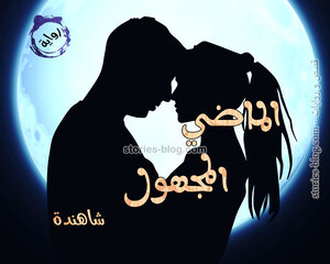 رواية الماضي المجهول للكاتبة شاهندة كاملة