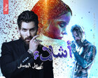 غلاف: رواية أشلاء للكاتب علي اليوسفي كاملة