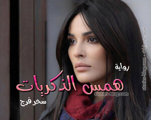 غلاف: رواية همس الذكريات للكاتبة سحر فرج كاملة رواية همس الذكريات للكاتبة سحر فرج كاملة