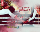 غلاف: رواية الانتقام من بعد الحب للكاتبة سدرة أمونة كاملة