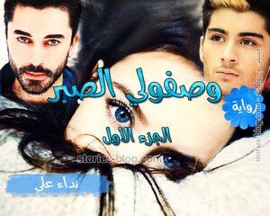 غلاف: رواية وصفولي الصبر الجزء الأول للكاتبة نداء علي كاملة رواية وصفولي الصبر الجزء الأول للكاتبة نداء علي كاملة