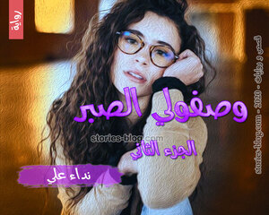 غلاف: رواية وصفولي الصبر الجزء الثاني للكاتبة نداء علي كاملة رواية وصفولي الصبر الجزء الثاني للكاتبة نداء علي كاملة