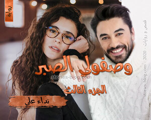 غلاف: رواية وصفولي الصبر الجزء الثالث للكاتبة نداء علي كاملة رواية وصفولي الصبر الجزء الثالث للكاتبة نداء علي كاملة