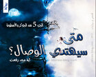غلاف: رواية متى سيهتدي الوصال ( الجوكر والأسطورة 5 ) للكاتبة آية محمد رفعت