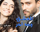 غلاف: رواية للعشق وجه آخر للكاتبة سحر فرج كاملة