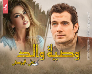 رواية وصية والد للكاتب علي اليوسفي كاملة