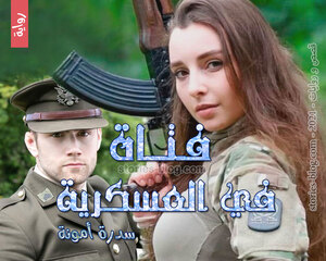 رواية فتاة في العسكرية للكاتبة سدرة أمونة كاملة