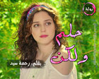 غلاف: رواية حلم ولكن للكاتبة رحمة سيد كاملة