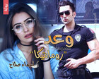 غلاف: رواية وعد ( رومانتيكا ) للكاتبة أسماء صلاح كاملة
