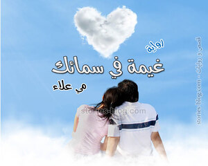 غلاف: رواية غيمة في سمائك للكاتبة مي علاء كاملة رواية غيمة في سمائك للكاتبة مي علاء كاملة