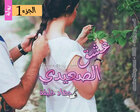 غلاف: رواية عشق الصعيدي الجزء الأول للكاتبة جهاد خليفة كاملة