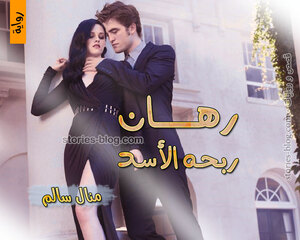 رواية رهان ربحه الأسد للكاتبة منال سالم كاملة