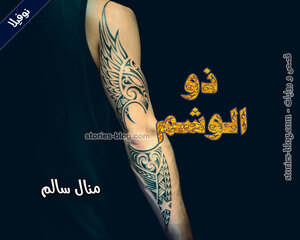 نوفيلا ذو الوشم للكاتبة منال سالم كاملة