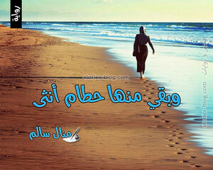 غلاف: رواية وبقي منها حطام أنثى للكاتبة منال سالم و ياسمين عادل كاملة رواية وبقي منها حطام أنثى للكاتبة منال سالم و ياسمين عادل كاملة