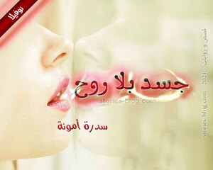 نوفيلا جسد بلا روح للكاتبة سدرة أمونة كاملة