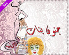 غلاف: نوفيلا جنون بنات للكاتبة فاتن نبيه كاملة