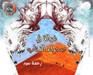 رواية غزالة في صحراء الذئاب للكاتبة رحمة سيد كاملة