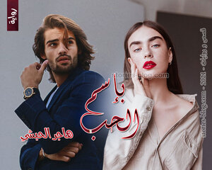 رواية بإسم الحب للكاتبة هاجر الحبشي كاملة