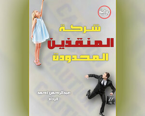 رواية شركة المنقذين المحدودة للكاتب عبد الرحمن أحمد كاملة