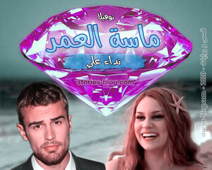 غلاف: نوفيلا ماسة العمر للكاتبة نداء علي كاملة نوفيلا ماسة العمر للكاتبة نداء علي كاملة