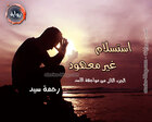 غلاف: رواية إستسلام غير معهود (مواجهة الأسد ج2) للكاتبة رحمة سيد كاملة