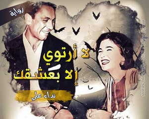 رواية لا أرتوي إلا بعشقك للكاتبة نداء علي كاملة