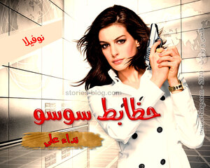 نوفيلا حظابط سوسو للكاتبة نداء علي كاملة