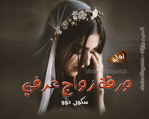 رواية ورقة زواج عرفي للكاتبة سكوبي دوو كاملة