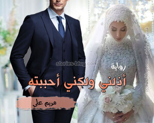 رواية أذلني ولكني أحببته للكاتبة مريم علي كاملة