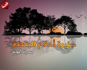 غلاف: رواية جزيرة أحلام اليقظة للكاتبة سدرة أمونة كاملة رواية جزيرة أحلام اليقظة للكاتبة سدرة أمونة كاملة