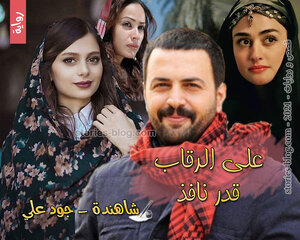 رواية على الرقاب قدر نافذ للكاتبة شاهندة كاملة
