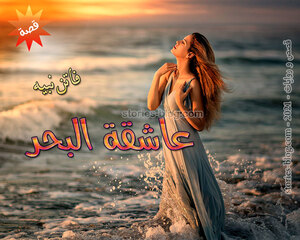 غلاف: قصة عاشقة البحر للكاتبة فاتن نبيه كاملة قصة عاشقة البحر للكاتبة فاتن نبيه كاملة