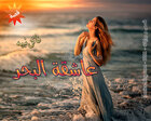 غلاف: قصة عاشقة البحر للكاتبة فاتن نبيه كاملة