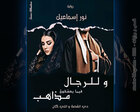 غلاف: رواية وللرجال فيما يعشقون مذاهب للكاتبة نور إسماعيل كاملة