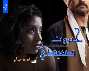 رواية جبروت صعيدي للكاتبة سامية صابر كاملة