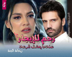 غلاف: رواية رحم للإيجار الجزء الأول للكاتبة ريحانة الجنة كاملة رواية رحم للإيجار الجزء الأول للكاتبة ريحانة الجنة كاملة