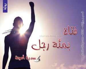 غلاف: رواية فتاة بمئة رجل للكاتبة سدرة أمونة كاملة رواية فتاة بمئة رجل للكاتبة سدرة أمونة كاملة