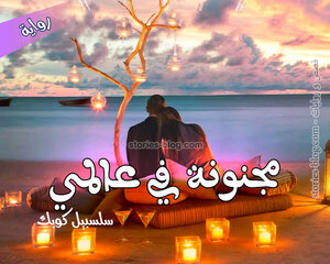 غلاف: رواية مجنونة في عالمي للكاتبة سلسبيل كوبك كاملة رواية مجنونة في عالمي للكاتبة سلسبيل كوبك كاملة