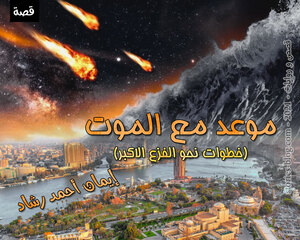 قصة موعد مع الموت للكاتبة إيمان أحمد رشاد كاملة