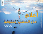 غلاف: رواية أحلام من الصعب تحقيقها للكاتبة دانيا دانيا كاملة