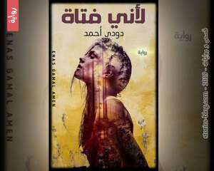 رواية لأني فتاة للكاتبة دودي أحمد كاملة