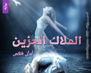 رواية الملاك الحزين للكاتبة أماني فهمي كاملة