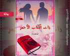 غلاف: رواية ذات الكتاب الأحمر للكاتبة شاهندة كاملة