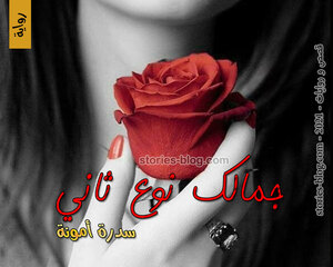 غلاف: رواية جمالك نوع ثاني للكاتبة سدرة أمونة كاملة رواية جمالك نوع ثاني للكاتبة سدرة أمونة كاملة