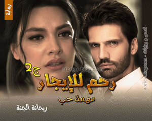 غلاف: رواية رحم للإيجار الجزء الثاني للكاتبة ريحانة الجنة كاملة رواية رحم للإيجار الجزء الثاني للكاتبة ريحانة الجنة كاملة