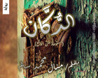 غلاف: رواية الدكان للكاتبة منال سالم كاملة