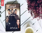 غلاف: رواية فيولين عهد الثالوث للكاتبة نور إسماعيل كاملة