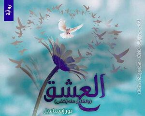 رواية العشق وقليل منه يكفي للكاتبة نور إسماعيل كاملة