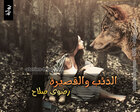 غلاف: رواية الذئب والقصيرة للكاتبة رضوى صلاح كاملة