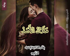 غلاف: رواية ملاك الأسد للكاتبة إسراء الزغبي كاملة
